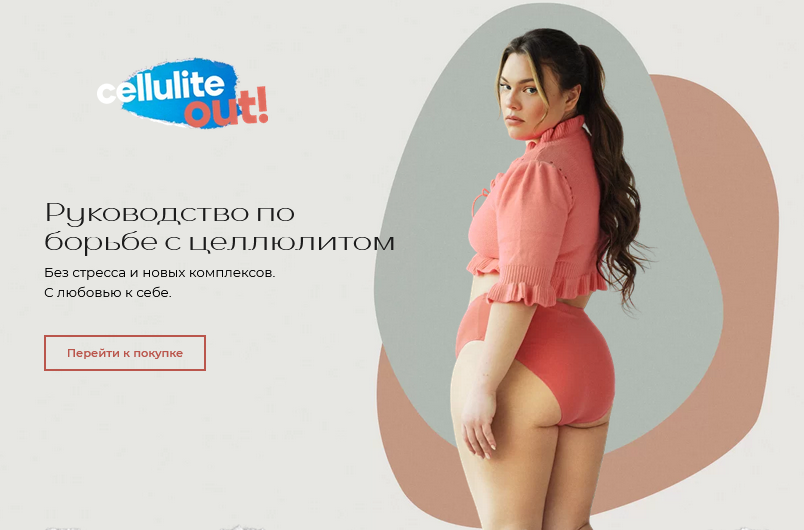 [Olye Demitrova] «Cillulite OUT!» Руководство по б_0.png